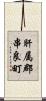 肝属郡串良町 Scroll