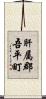 肝属郡吾平町 Scroll