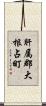 肝属郡大根占町 Scroll