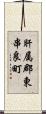 肝属郡東串良町 Scroll