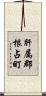 肝属郡根占町 Scroll
