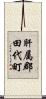 肝属郡田代町 Scroll