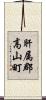 肝属郡高山町 Scroll