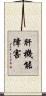 肝機能障害 Scroll