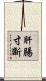 肝腸寸斷 Scroll