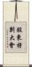 股東特別大會 Scroll