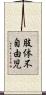 肢体不自由児 Scroll