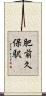 肥前久保駅 Scroll