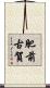 肥前古賀 Scroll