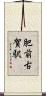 肥前古賀駅 Scroll