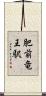 肥前竜王駅 Scroll