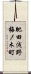 肥田浅野梅ノ木町 Scroll