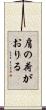 肩の荷がおりる Scroll