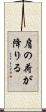 肩の荷が降りる Scroll
