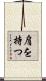 肩を持つ Scroll