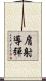 肩射導彈 Scroll