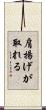 肩揚げが取れる Scroll
