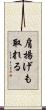 肩揚げも取れる Scroll
