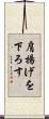 肩揚げを下ろす Scroll