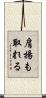 肩揚も取れる Scroll