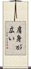 肩身が広い Scroll