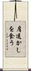 肩透かしを食う Scroll