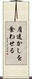肩透かしを食わせる Scroll