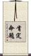 肯定命題 Scroll