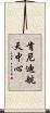 肯尼迪航天中心 Scroll