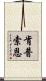 肯普索恩 Scroll