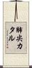 肺尖カタル Scroll
