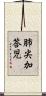 肺尖加答児 Scroll
