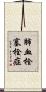肺血栓塞栓症 Scroll