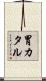 胃カタル Scroll