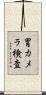 胃カメラ検査 Scroll