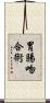 胃腸吻合術 Scroll
