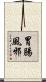 胃腸風邪 Scroll