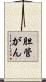 胆管がん Scroll