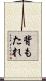 背もたれ Scroll