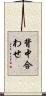 背中合わせ Scroll