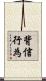 背信行為 Scroll