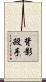 背影殺手 Scroll