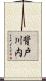 背戸川内 Scroll