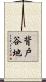 背戸谷地 Scroll