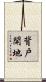 背戸開地 Scroll