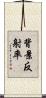 背景反射率 Scroll