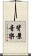 背景音樂 Scroll