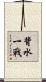 背水一戰 Scroll