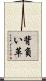 背負い革 Scroll