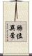 胎位異常 Scroll